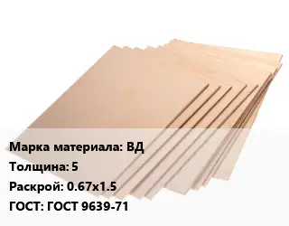 Винипласт лист ВД s=5 0.67х1.5 ГОСТ: ГОСТ 9639-71